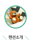 펜션소개