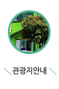 관광지안내
